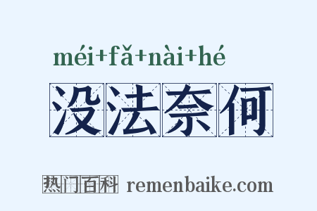 没法奈何是什么意思的图片